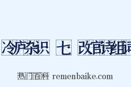 冷庐杂识·七·改官诗组词是什么意思的图片